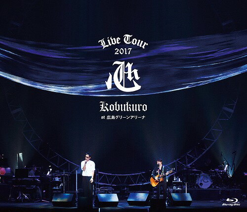 KOBUKURO LIVE TOUR 2017 ”心” at 広島グリーンアリーナ[Blu-ray] [通常版] / コブクロ