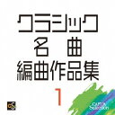 ご注文前に必ずご確認ください＜商品説明＞優れたアレンジは名曲を昇華する吹奏楽でオーケストラ作品の楽しみを! 『CAFUAセレクションクラシック名曲編曲作品集』第1巻。＜アーティスト／キャスト＞航空自衛隊航空中央音楽隊(演奏者)　海上自衛隊東京音楽隊(演奏者)　航空自衛隊西部航空音楽隊(演奏者)　ルロイ・アンダーソン(演奏者)　ドヴォルザーク(演奏者)　エドワード・エルガー(演奏者)＜商品詳細＞商品番号：CACG-275V.A. / Classic Meikyoku Henkyoku Sakuhinshu 1メディア：CD発売日：2018/04/11JAN：4524513002758クラシック名曲編曲作品集[CD] 1 / オムニバス2018/04/11発売