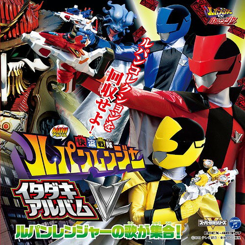 快盗戦隊ルパンレンジャーVS警察戦隊パトレンジャーミニアルバム[CD] 快盗戦隊ルパンレンジャー イタダキアルバム / Project.R