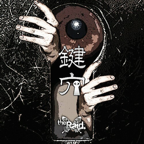 Artist Name: Sa Line - 鍵穴[CD] [DVD付生産限定盤B-type] / the Raid.
