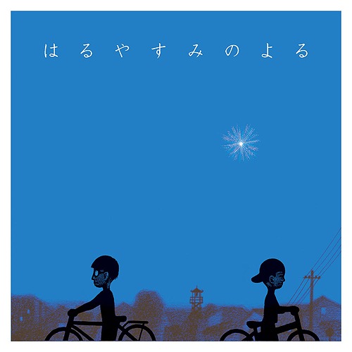 はるやすみのよる[CD] / 小島ケイタニーラブ