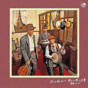 街は風まかせ僕らは僕ら次第[CD] / 有馬フレンズ