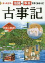 オールカラー地図と写真でよくわかる 古事記 本/雑誌 / 山本明/著