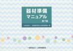 器材準備マニュアル 第7版[本/雑誌] / 松井恭平/著 近藤健示/著 池田利恵/著 関口洋子/著 全国歯科衛生士教育協議会/編