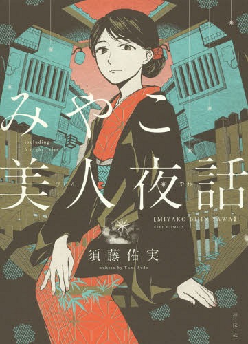 みやこ美人夜話[本/雑誌] (フィールコミックス) (コミックス) / 須藤佑実/著