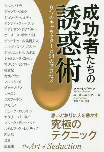 成功者たちの誘惑術 9つのキャラクターと24のプロセス / 原タイトル:The Art of Seduction[本/雑誌] (..
