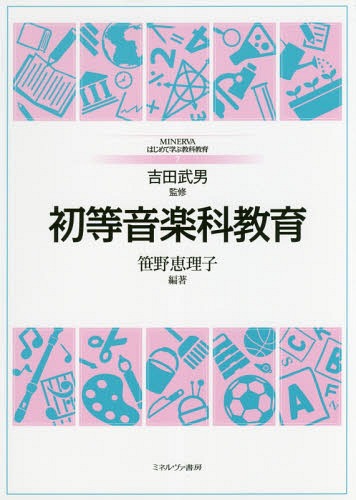 初等音楽科教育[本/雑誌] (MINERVAはじめて学ぶ教科教育) / 笹野恵理子/編著