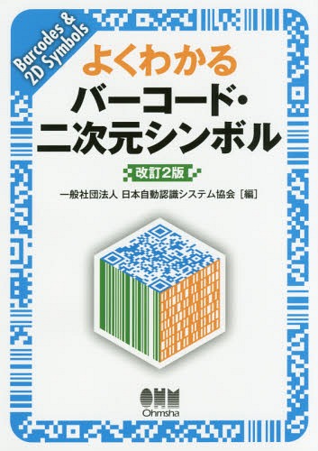 よくわかるバーコード・二次元シンボル[本/雑誌] / 日本自動認識システム協会/編