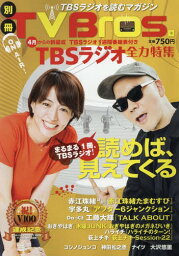 別冊TV Bros. TBSラジオ全力特集[本/雑誌] (TOKYO NEWS MOOK) / 東京ニュース通信社