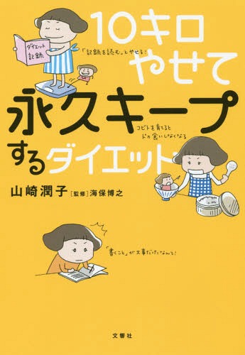 10キロやせて永久キープするダイエット[本/雑誌] / 山崎潤子/著 海保博之/監修のサムネイル