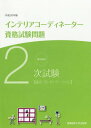 ご注文前に必ずご確認ください＜商品説明＞＜商品詳細＞商品番号：NEOBK-2218262Sangyo Noritsu Daigaku Shuppan Bu / Hira30 2 Ji Shiken Interior Kodeineta (Tettei Kaisetsu)メディア：本/雑誌重量：540g発売日：2018/03JAN：9784382057531平30 2次試験インテリアコーディネータ[本/雑誌] (徹底解説) / 産業能率大学出版部2018/03発売