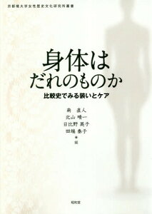 身体はだれのものかー比較史でみる装いとケ[本/雑誌] (京都橘大学女性歴史文化研究所叢書) / 南直人/編 北山晴一/編 日比野英子/編 田端泰子/編