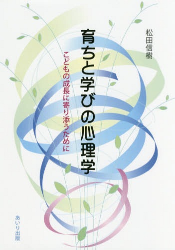 育ちと学びの心理学 こどもの成長に寄り添[本/雑誌] / 松田信樹/編のサムネイル