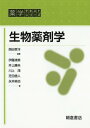 生物薬剤学 本/雑誌 (薬学テキストシリーズ) / 西田孝洋/編著 伊藤清美/著 井上勝央/著 川上茂/著 芝田信人/著 永井純也/著