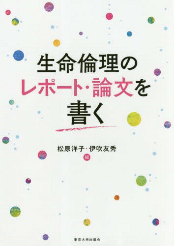 生命倫理のレポート・論文を書く[本/雑誌] / 松原洋子/編 伊吹友秀/編