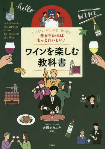 基本を知ればもっとおいしい!ワインを楽しむ教科書 Let’s enjoy WINE[本/雑誌] / 大西タカユキ/監修