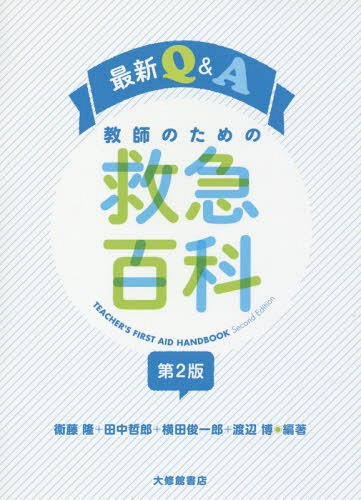 最新Q&A教師のための救急百科[本/雑誌] / 衞藤隆/編著 田中哲郎/編著 横田俊一郎/編著 渡辺博/編著