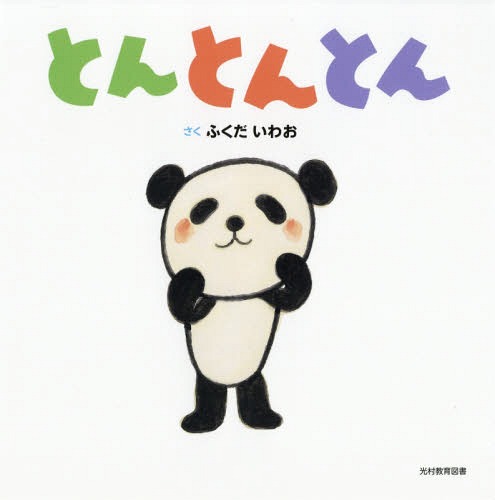 とんとんとん[本/雑誌] / ふくだいわお/さく(3)