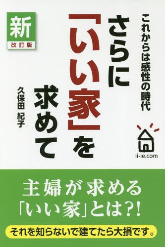 さらに「いい家」を求めて 新改訂版[本/雑誌] / 久保田紀子/著