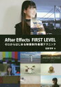 After Effects FIRST LEVEL ゼロからはじめる映像制作基礎テクニック[本/雑誌] / 佐藤智幸/著