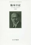 臨床日記 新装版 / 原タイトル:Ohne Sympathie keine heilung[本/雑誌] / シャーンドル・フェレンツィ/〔著〕 森茂起/訳