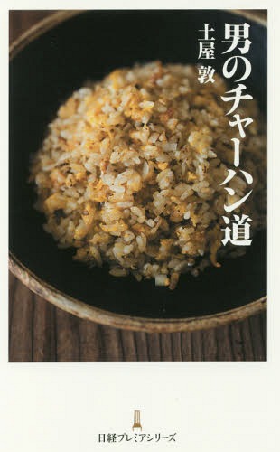 男のチャーハン道[本/雑誌] (日経プレミアシリーズ) / 土屋敦/著(3)