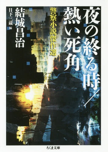 夜の終る時/熱い死角 警察小説傑作選[本/雑誌] (ちくま文庫) / 結城昌治/著 日下三蔵/編