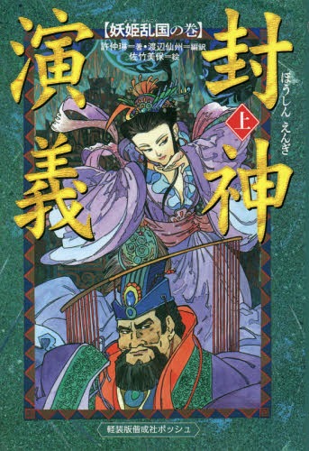 封神演義 上[本/雑誌] (軽装版偕成社ポッシュ) / 許仲琳/著 渡辺仙州/編訳 佐竹美保/絵