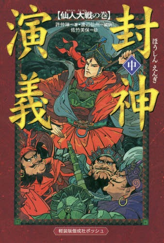 ご注文前に必ずご確認ください＜商品説明＞今から三千年前の商の時代。文王亡きあとの周を受けついだ武王は仙界からおくられた姜子牙を丞相とし、また、あらたに仙界からすぐれた道士〓〓(なた)、楊〓(せん)を迎える。商の大将軍とうたわれた黄飛虎も味方に加わり、つぎつぎに攻めてくる商軍から、西岐城を守りとおす。商軍ではついに、聞仲太師が討伐隊を指揮することになった。天命は商にあるのか、それとも周に...。古代中国を舞台にした戦記ファンタジー。小学校高学年から。＜商品詳細＞商品番号：NEOBK-2219272Kiyo Naka / Chiyurin Watanabe Sen Shiyu / Hen Yaku Satake Miho / E / Fu Shin Engi Chu (Keiso Ban Kaiseisha Po Sshu)メディア：本/雑誌重量：340g発売日：2018/04JAN：9784037501808封神演義 中[本/雑誌] (軽装版偕成社ポッシュ) / 許仲琳/著 渡辺仙州/編訳 佐竹美保/絵2018/04発売