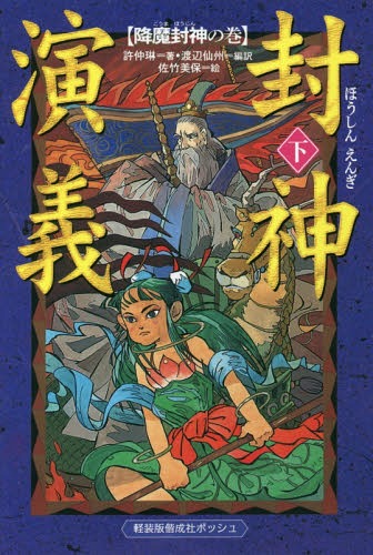封神演義 下[本/雑誌] (軽装版偕成社ポッシュ) / 許仲琳/著 渡辺仙州/編訳 佐竹美保/絵