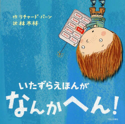 いたずらえほんがなんかへん! / 原タイトル:This book is out of control![本/雑誌] / リチャード・バーン/作 林木林/訳