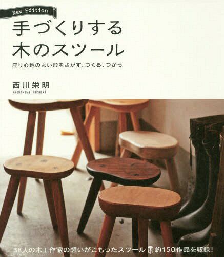 手づくりする木のスツール 座り心地のよい形をさがす、つくる、つかう[本/雑誌] / 西川栄明/著