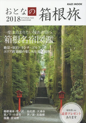 ’18 おとなの箱根旅[本/雑誌] (KAZIムック) / 舵社