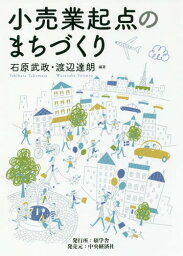 小売業起点のまちづくり[本/雑誌] / 石原武政/編著 渡辺達朗/編著