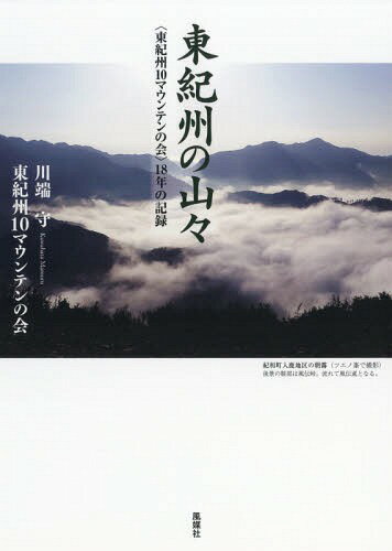 東紀州の山々 〈東紀州10マウンテンの会〉18年の記録[本/雑誌] / 川端守/著 東紀州10マウンテンの会/著