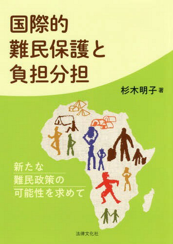 国際的難民保護と負担分担-新たな難民政策[本/雑誌] / 杉木明子/著