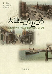 大連ところどころー画像でたどる帝国のフロ[本/雑誌] / 秦源治/著 劉建輝/著 仲万美子/著