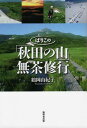 ご注文前に必ずご確認ください＜商品説明＞はじめての山、誰もいない山、勝手に作った三山、珍しい名前の山...登れば登るほど、秋田の山は広く深く、興味はつきない。思い立ったらまっしぐら、好奇心まかせ、女ひとり山歩き!＜収録内容＞はじめての山に行く誰もいない山に行く勝手に作った三山に行く秋田の太平山(大平山)、全部に行く珍しい名前の山に行く真昼山地に何度も行く雄壮な山に行く＜商品詳細＞商品番号：NEOBK-2219934Tsuruoka Yukiko / Cho / Bari Kono ”Akita No Yama” Mucha Shugyoメディア：本/雑誌重量：340g発売日：2018/04JAN：9784895446440ばりこの「秋田の山」無茶修行[本/雑誌] / 鶴岡由紀子/著2018/04発売