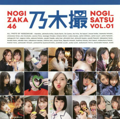 乃木坂46 写真集 乃木撮[本/雑誌] Vol.01 (単行本・ムック) / 乃木坂46/著