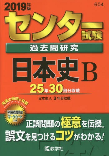 センター試験過去問研究 日本史B 2019年版 (センター赤本シリーズ)[本/雑誌] / 教学社