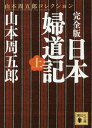 完全版 日本婦道記 上 山本周五郎コレク 本/雑誌 (文庫や 78- 3) / 山本周五郎/〔著〕