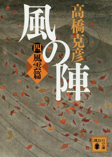 風の陣 4 風雲篇[本/雑誌] (文庫た 43- 62) / 高橋克彦/〔著〕(3)