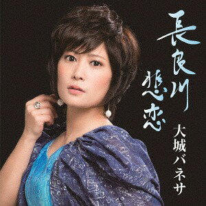 長良川悲恋[CD] / 大城バネサ