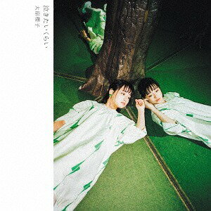 泣きたいくらい[CD] [DVD付初回限定盤 A] / 大原櫻子