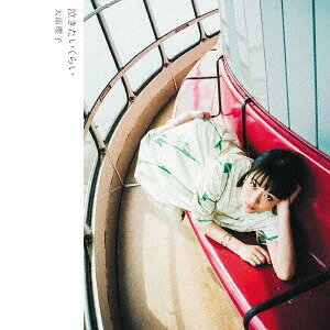 泣きたいくらい[CD] [DVD付初回限定盤 B] / 大原櫻子