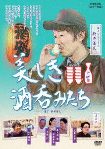 美しき酒呑みたち[DVD] 十杯目 / バラエティ