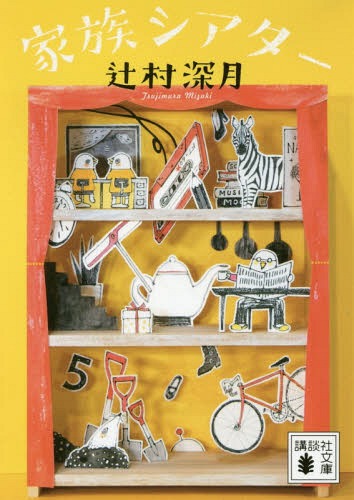 家族シアター[本/雑誌] (講談社文庫) (文庫) / 辻村深月/〔著〕