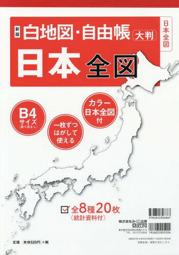 白地図・自由帳 日本全図 新版[本/雑誌] / みくに出版