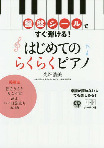 はじめてのらくらくピアノ[本/雑誌] (鍵盤シールですぐ弾ける!) / 光畑浩美/著