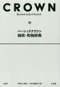 ベーシッククラウン独和・和独辞典[本/雑誌] / 伊藤眞/監修 三省堂編修所/編